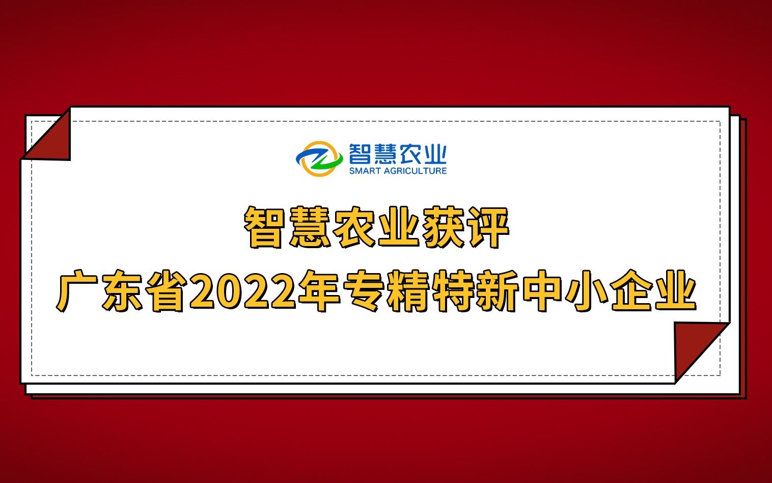 开年红！850棋牌游戏官方获评广东省2022年专精特新中小企业！