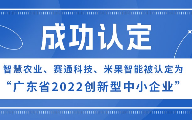 850棋牌游戏官方、赛通科技、米果智能被认定为“广东省2022创新型中小企业”
