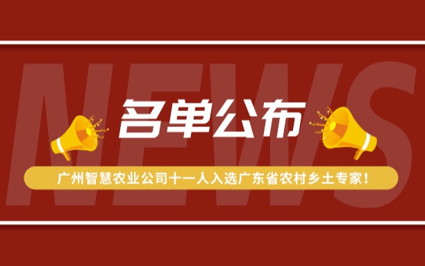 名单公布！广州E博乐国际登录公司11人入选广东省农村乡土专家！